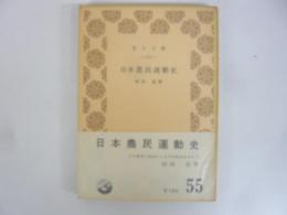 日本農民運動史　〈青木文庫〉