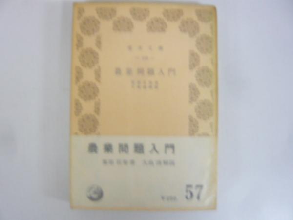 農業問題入門 〈青木文庫〉(栗原百寿・著/大島清・解説
