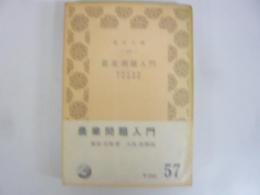 農業問題入門　〈青木文庫〉