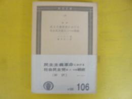 新訳　民主主義革命における社会民主党の二つの戦術　〈国民文庫〉