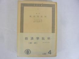 新訳　経済学批判　〈国民文庫〉