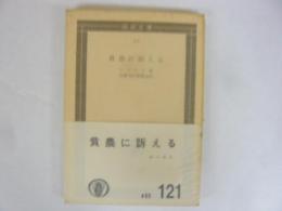 貧農に訴える　〈国民文庫〉