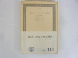 第二インタナショナルの崩壊　〈国民文庫〉