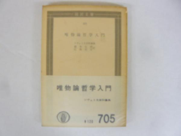 史的唯物論の成立 (こぶし文庫 40 戦後日本思想の原点) |本