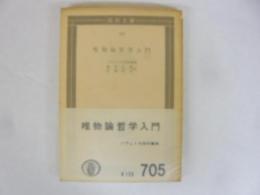 唯物論哲学入門　〈国民文庫〉