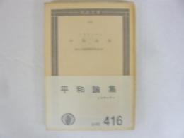 平和論集　〈国民文庫〉