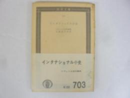 インタナショナル小史　〈国民文庫〉