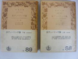 反デューリング論　上・下巻揃　〈岩波文庫〉