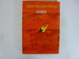 人民をわすれたカナリアたち　〈角川文庫〉