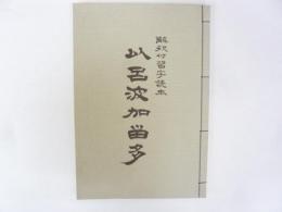 以呂波かるたー解釈付習字読本