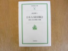 日本人の経済観念　歴史に見る異端と普遍　〈岩波現代文庫〉