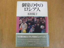 個室の中のロシア人