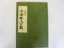 全釈　小倉百人一首