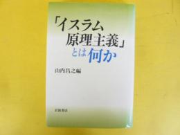 「イスラム原理主義」とは何か