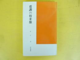 看護の将来像　「医学新書」