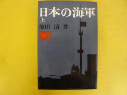 日本の海軍　〈上巻〉