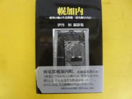 幌加内　厳寒の地の生活鉄路・深名線とともに　伊丹 恒 撮影集
