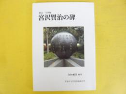 新訂/全国編　宮沢賢治の碑