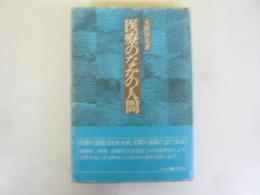 医療のなかの人間