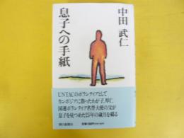 息子への手紙