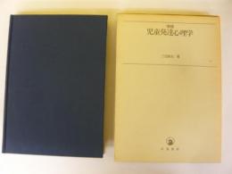 増補　児童発達心理学