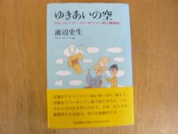 ゆきあいの空　アルツハイマー・パーキンソン老人看病記