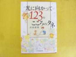 光に向って１２３のこころのタネ