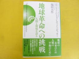 地球革命への挑戦　人間と環境を語る