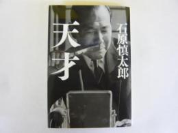天才