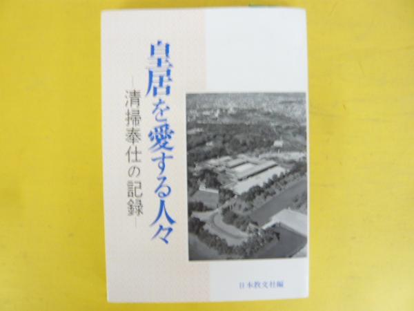皇居を愛する人々 清掃奉仕の記録(日本教文社編) / 古本配達本舗