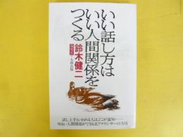 いい話し方はいい人間関係をつくる　〈鈴木健二エッセンス２〉