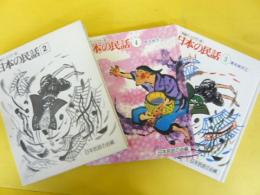 特選オールカラー版　日本の民話２　③東北地方２・④東北地方３　２冊