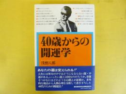 ４０歳からの開運学