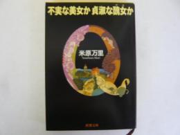 不実な美女か貞淑な醜女か　〈新潮文庫〉