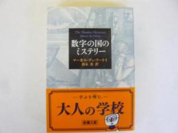 数学の国のミステリー　〈新潮文庫〉