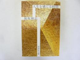 人生を感じる時間　〈草思社文庫〉