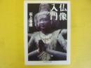 仏像入門　〈ちくま学芸文庫〉
