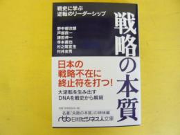 戦略の本質　戦史に学ぶ逆転のリーダーシップ　〈日経ビジネス人文庫〉