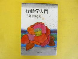行動学入門　〈文春文庫〉