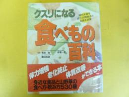 クスリになる食べもの百科　〈主婦と生活　生活シリーズ80〉