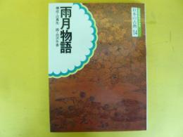 雨月物語　〈コミグラフイック・日本の古典14〉