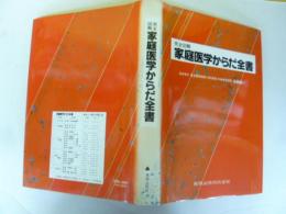 完全図解 家庭医学からだ全書
