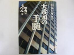 日本の商人　第５巻　大番頭の手腕