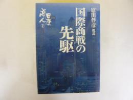 日本の商人　第７巻　国際商戦の先駆