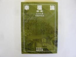 幸福論　第一部　〈岩波文庫〉