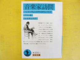音楽家訪問　ベートーヴェンのヴァイオリンソナタ　〈岩波文庫〉
