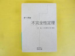 ゲーデル　不完全性定理　〈岩波文庫〉
