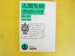 人間失格・グッド・バイ　他一篇　〈岩波文庫〉