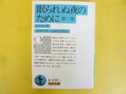 眠られぬ夜のために　第一部　〈岩波文庫〉