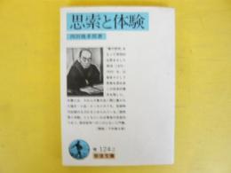 思索と体験　〈岩波文庫〉